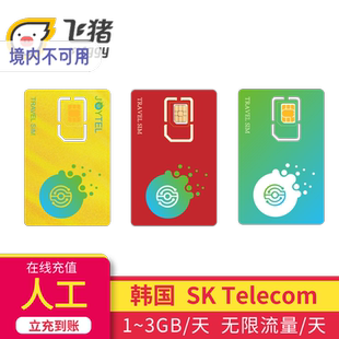 【充值续费天数】JOYTEL卓一韩国SK telecom流量上网卡续费延期