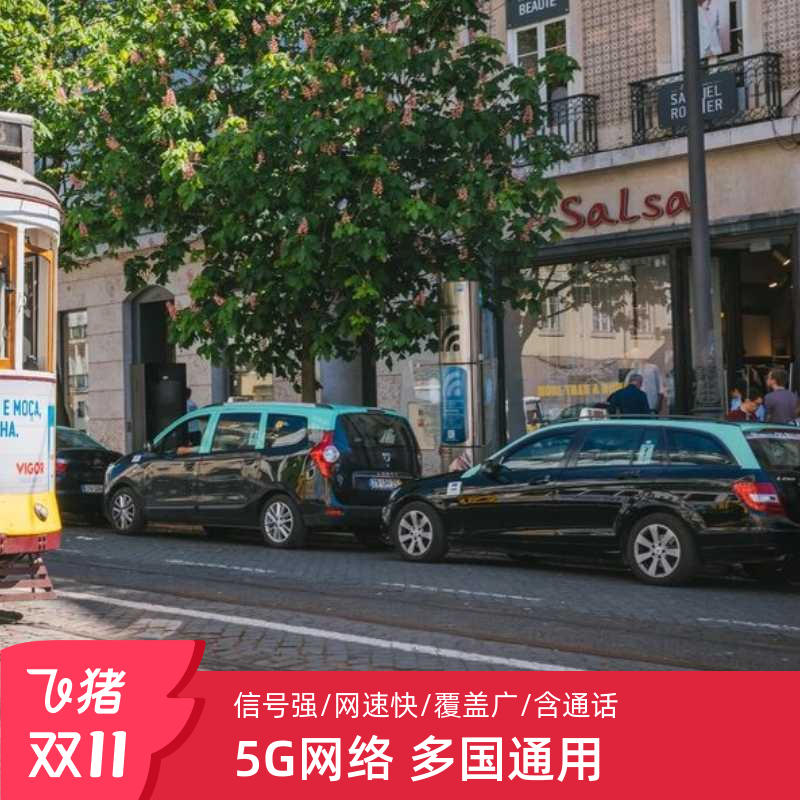 合作Vodafone运营商 覆盖欧洲36国家与地区 4G/5G网络 超大流量 含通话