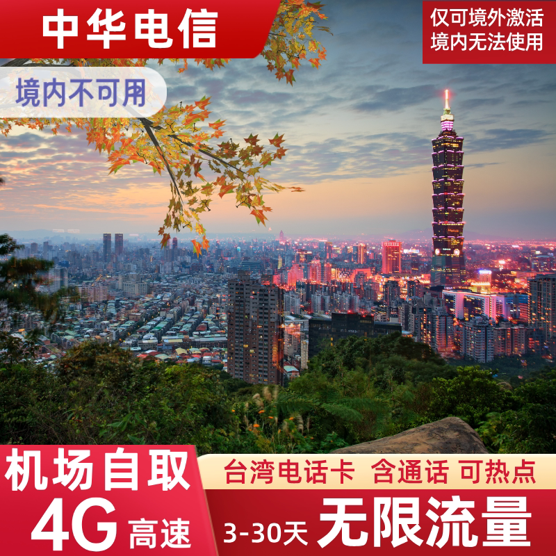 台湾电话卡含通话无限4G流量上网卡原生旅游手机SIM卡3/5/7