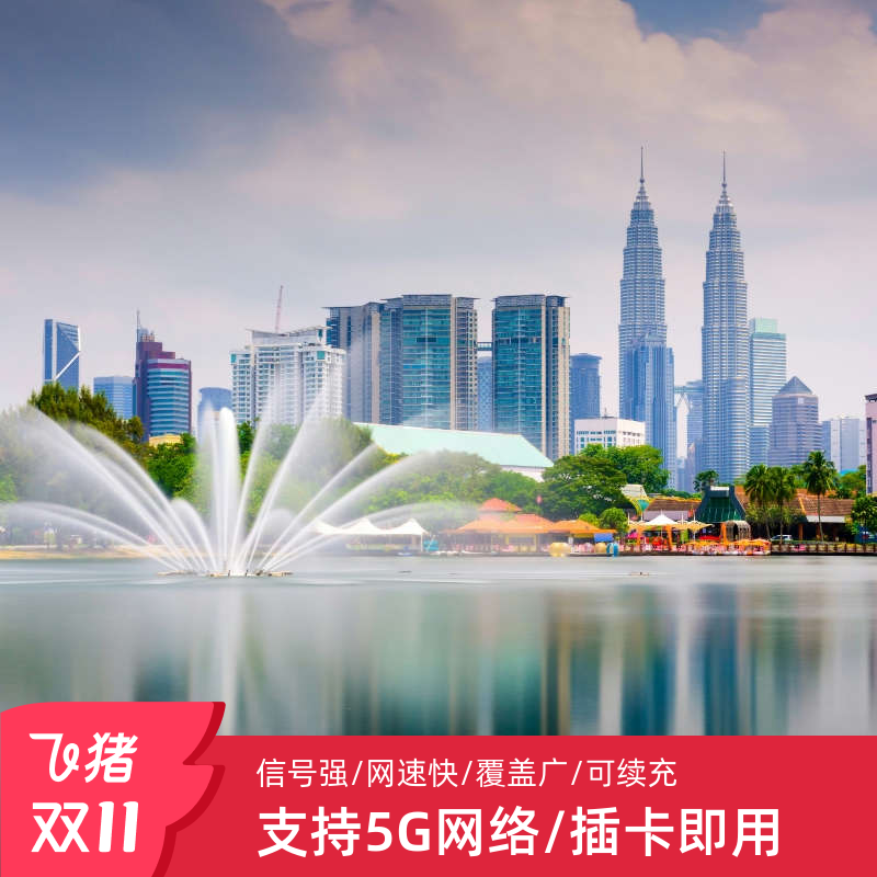 马来西亚电话卡