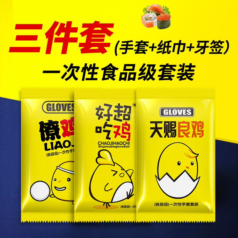 一次性手套牙签纸巾组合三件套独立包装餐饮外卖商用食品级加厚