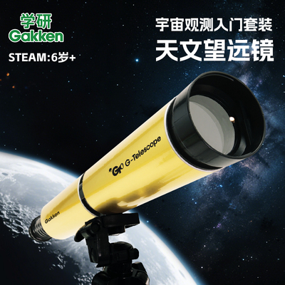 学研入门级天文望远镜中小学生儿童科学实验专用高倍45倍高清观星