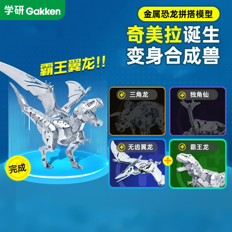 学研金属拼搭模型奇美拉仿真生物霸王龙恐龙合成兽桌面摆件办公室