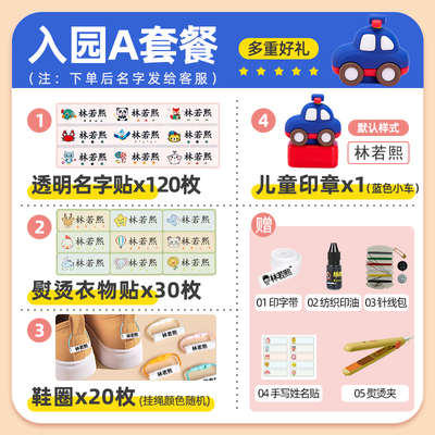幼儿园儿童名字印章防水名字贴姓名贴免缝小学生校服宝宝入园套餐