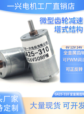 GA25-310微型直流减速电机可调低慢速金属齿轮正反转小马达6V12V