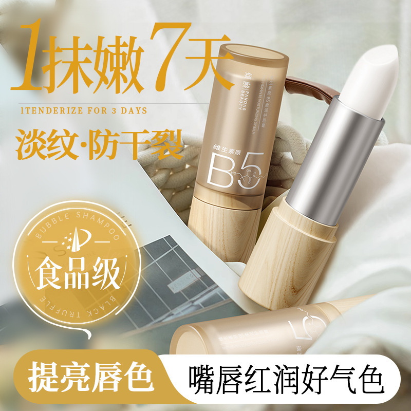 维生素原B5保湿润唇膏淡化唇纹补水保湿滋润防干裂去死皮唇部精华
