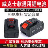 电动工具21V威克士电钻电批通用电动扳手电锤大功率角磨机锂电池