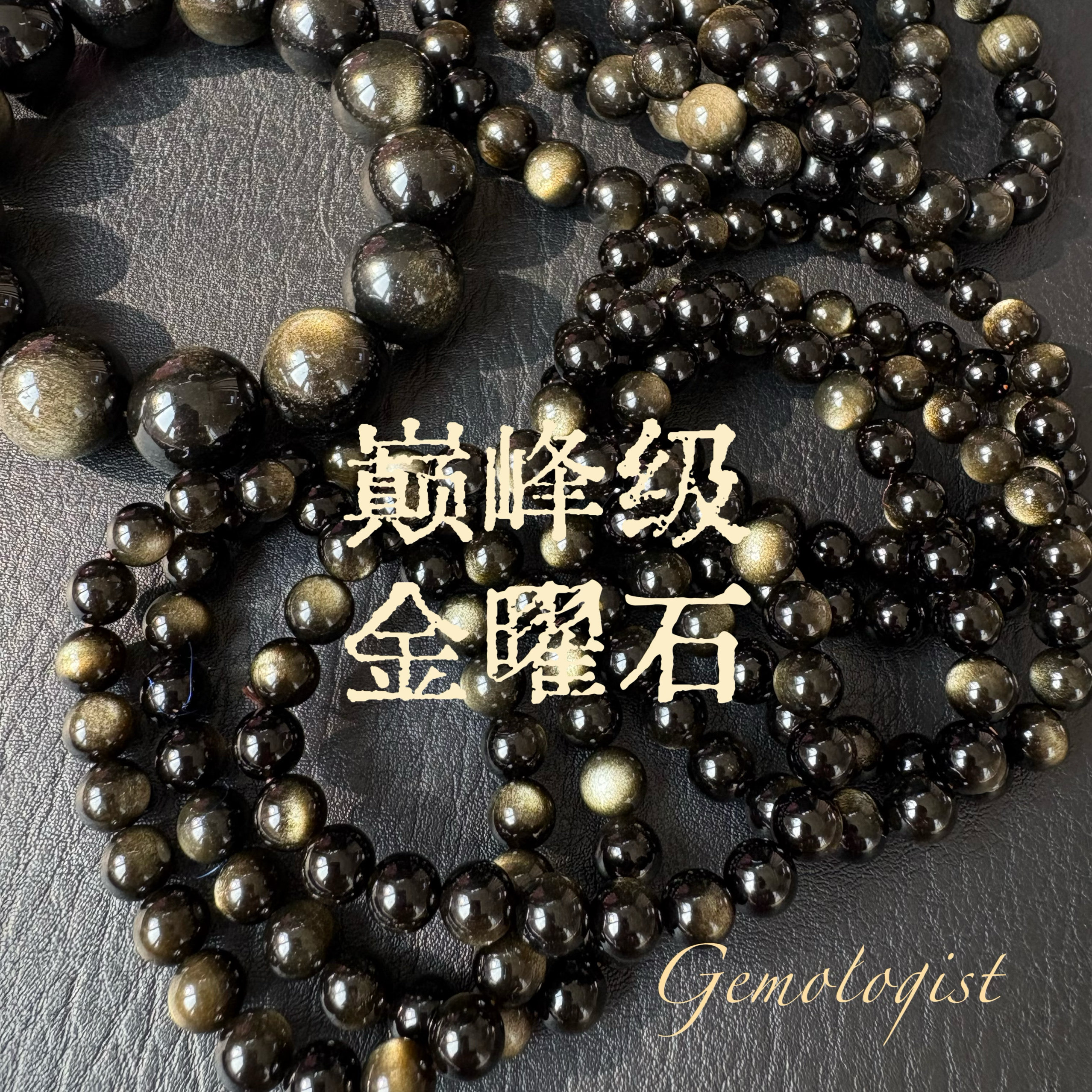 新年开运金曜石手串！金色黑曜石男女水晶本命年暗黑风黑曜石手链图片