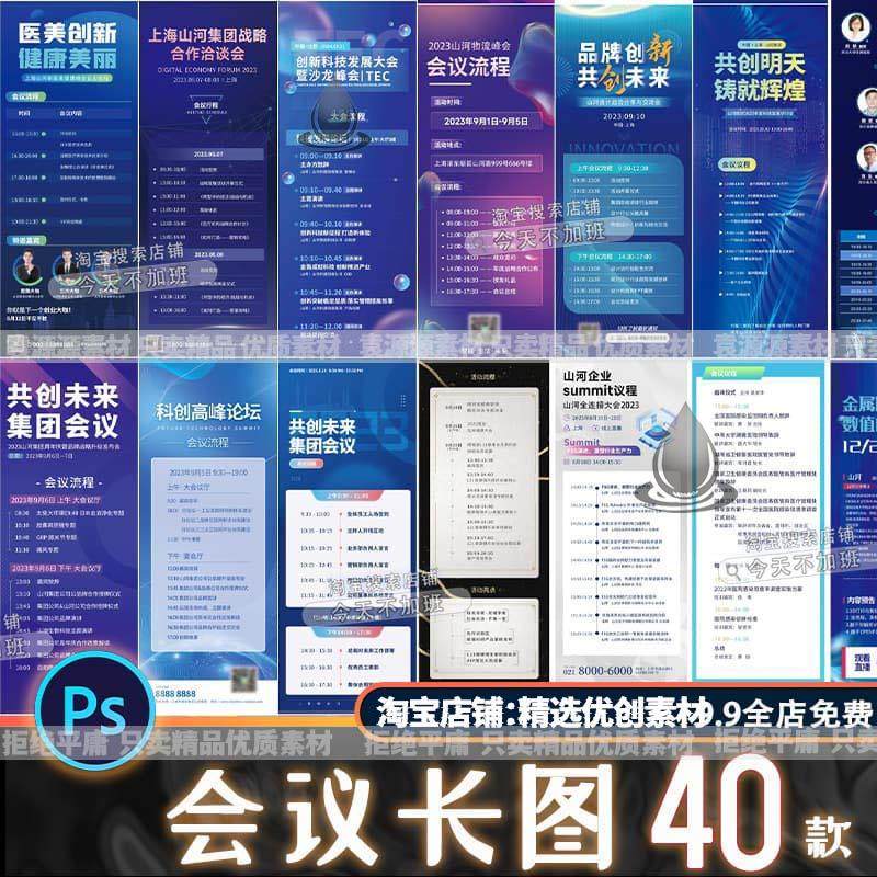 企业商务活动会议峰会日程流程长设计素材/源文件