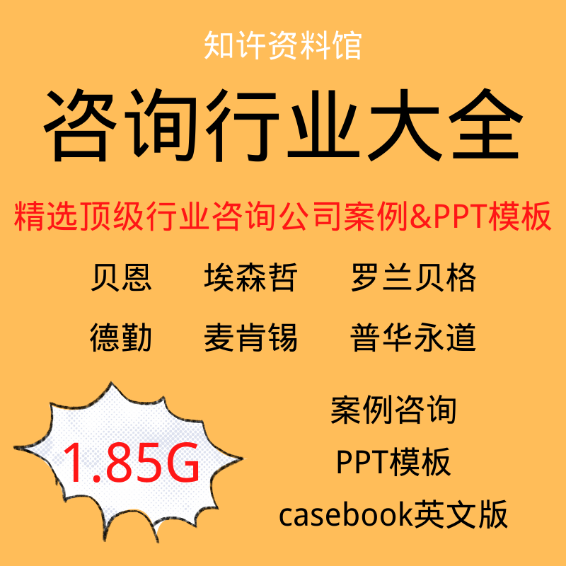 casebook咨询行业PPT模板案例贝恩埃森哲罗兰贝格麦肯锡德勤永道 商务/设计服务 设计素材/源文件 原图主图