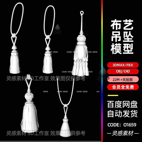 c4d布艺沙发窗帘流苏吊坠服装装饰品道具3d模型fbx建模obj素材max