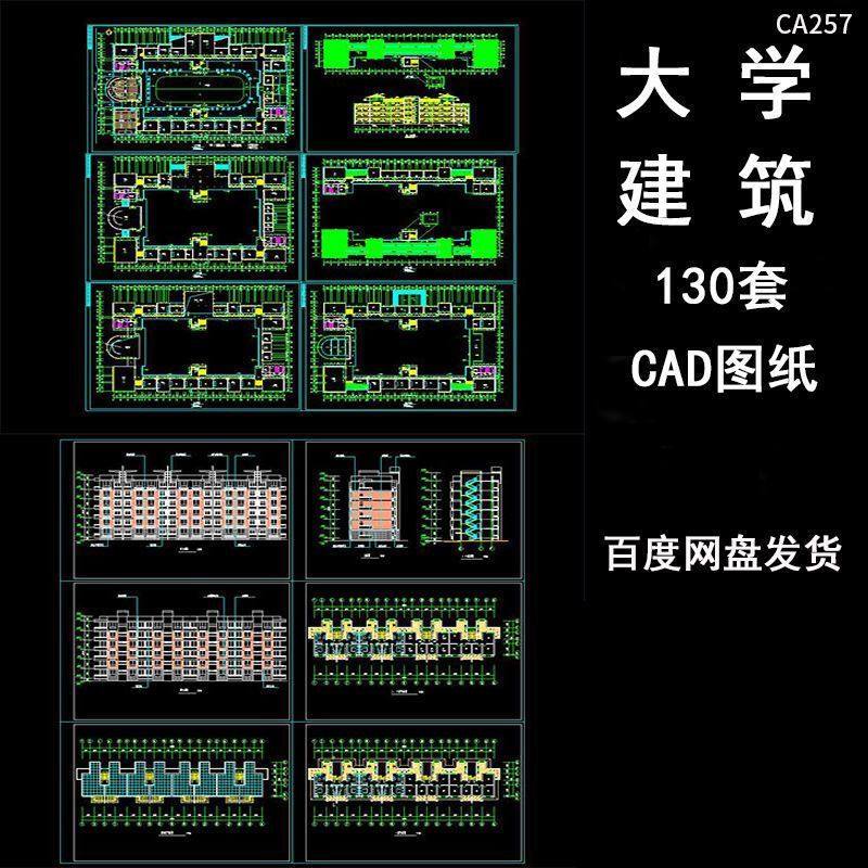 大学校园cad图纸学校食堂教学楼宿舍平面图设计施工图方案文本