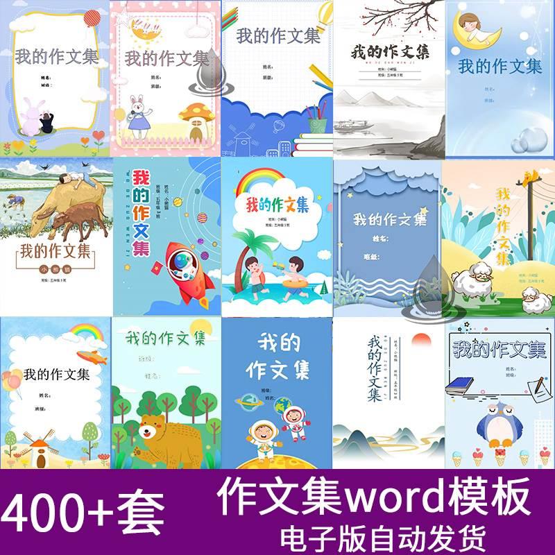 中小学生作文集模板电子版封面word文档排版素材设计模板可打印A4