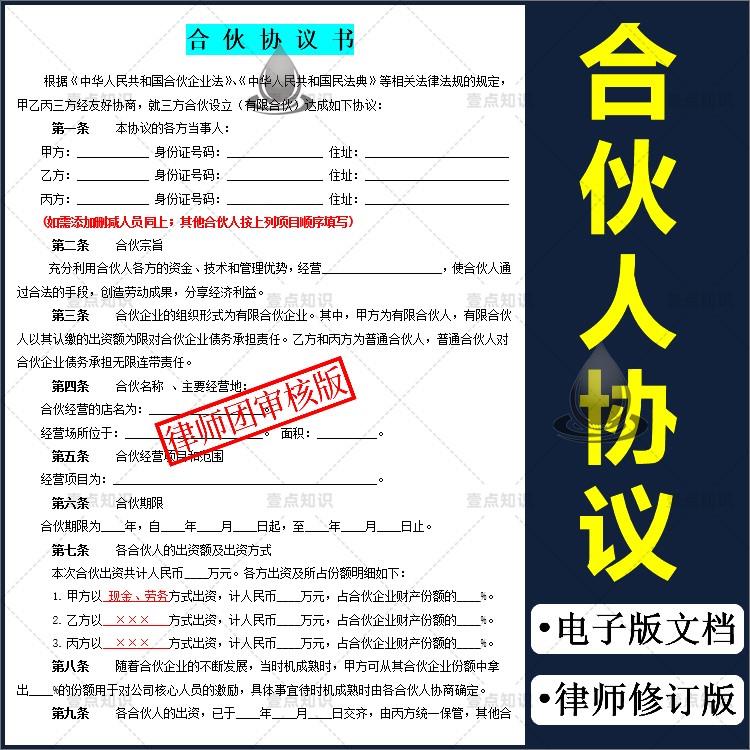 合伙人股东股权协议书投资入股合作合伙开店公司合伙出资协议合同