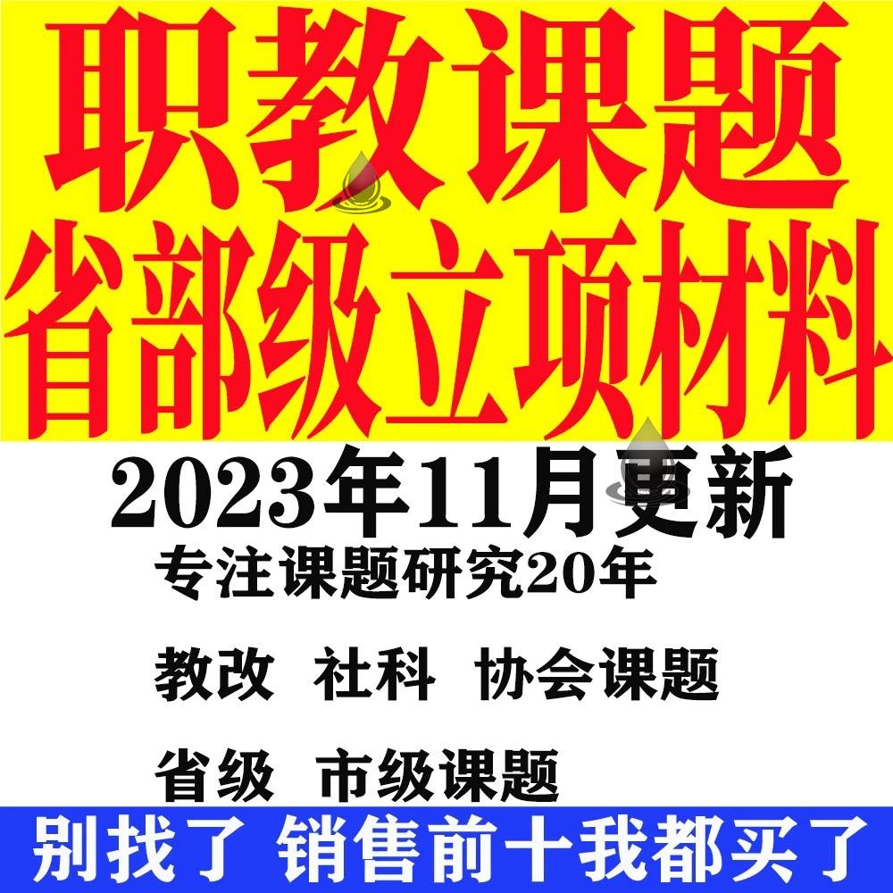 中职高职技工院校教改教科研课题材料申报立项资料题目提质高级