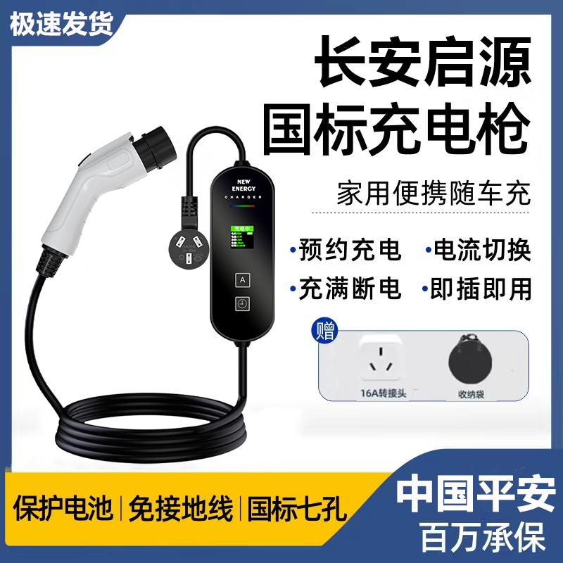 长安启源A07充电枪器桩A05欧尚z6便携式随车充新能源汽车家用7kw