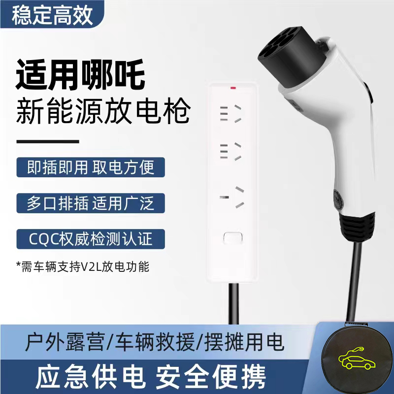 哪吒S/V/U/GT放电枪新能源电动车户外放电枪插排取电器枪转换插座