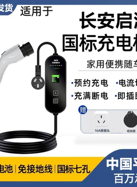 长安启源Q07/A07/A05新能源Q05原厂充电枪桩电动汽车便携式随车充