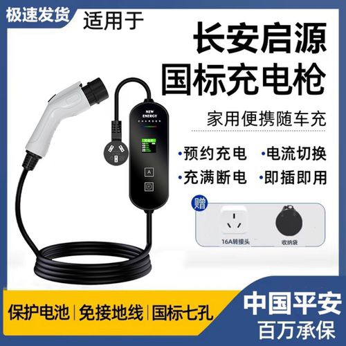 长安启源Q07/A07/A05新能源Q05原厂充电枪桩电动汽车便携式随车充