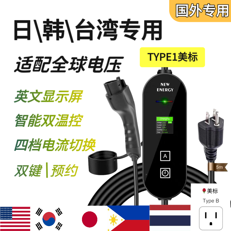 台湾J1772北美标TYPE1TYPE2旅行随车充电枪110V220V电动汽车50P