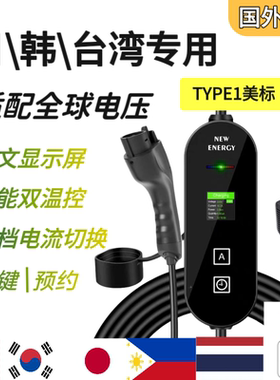 台湾J1772北美标TYPE1TYPE2旅行随车充电枪110V220V电动汽车50P