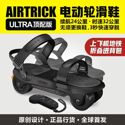AIRTRICK-Ultra电动轮滑鞋代步神器通勤遛狗折叠便携电动滑板鞋
