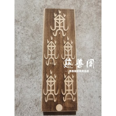 速发道家法器印章运财印桃木全套道士章大全印板符板模板法印