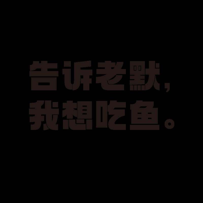 速发告诉老默我想吃鱼贴纸烧烤鱼店装饰创意墙面火锅餐饮饭馆狂飙