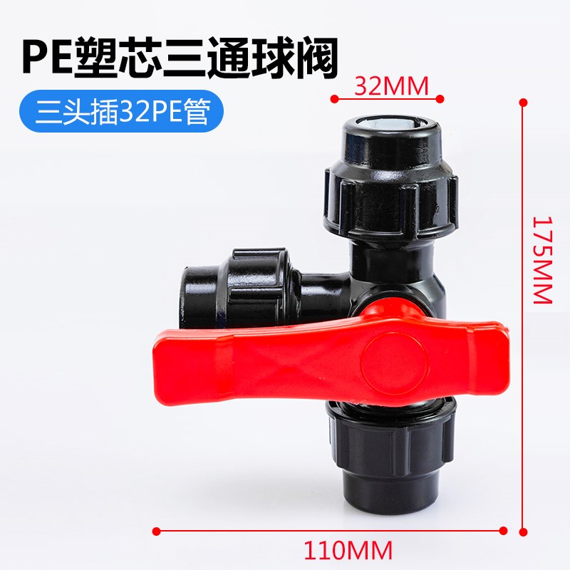 速发#pe三通接头球阀开关水管配件大全快接管件4分6分50塑料管活
