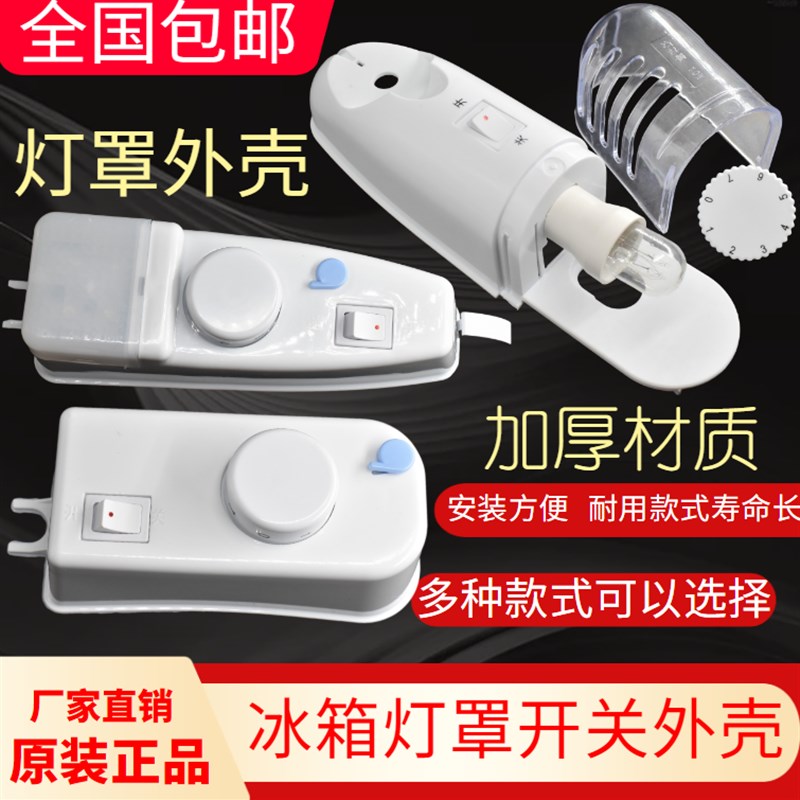 速发冰箱灯罩温控外壳冷藏室侧灯旋钮奥马保鲜温控盒子档位开关盒