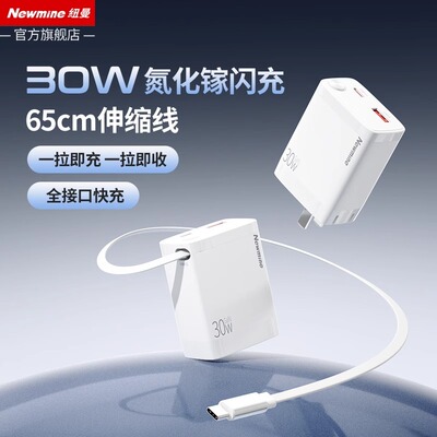 纽曼30W氮化镓带线多口充电器