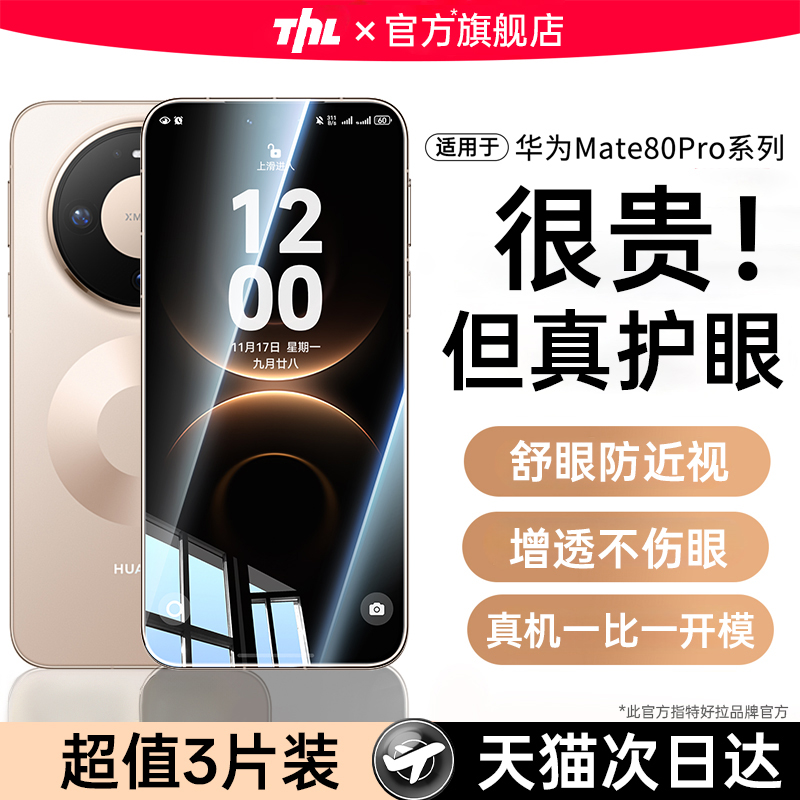 【莱茵护眼】特好拉适用华为mate80ProMax钢化膜Mate80pro手机贴膜防蓝光新款无尘仓RS非凡大师全屏覆盖保护p