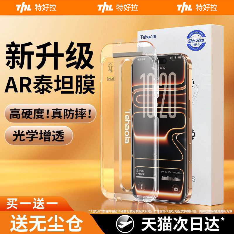 Tehaola泰坦膜适用iPhone17ProMax钢化膜新款Air苹果16手机15屏幕保护14无尘仓贴膜13全屏覆盖防摔抗指纹高清 - Tehaola旗舰店出品