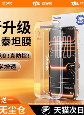 Tehaola泰坦膜适用iPhone17ProMax钢化膜新款Air苹果16手机15屏幕保护14无尘仓贴膜13全屏覆盖防摔抗指纹高清