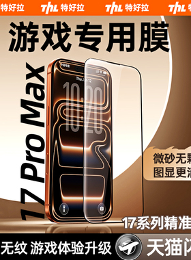 特好拉适用苹果17ProMax电竞膜iphone16pro游戏钢化膜15新款磨砂14plus防指纹13保护贴膜12无尘仓11全屏覆盖X