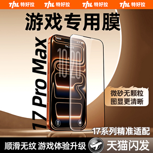 特好拉适用苹果17ProMax电竞膜iphone16pro游戏钢化膜15新款 磨砂14plus防指纹13保护贴膜12无尘仓11全屏覆盖X