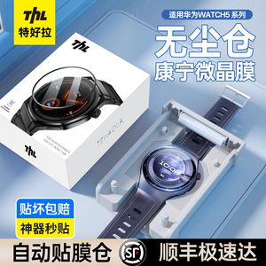 【秒贴无尘】特好拉适用华为GT5手表膜无尘仓fit3保护膜watch5全屏覆盖watch4pro高清防摔46mm新款42钢化表盘