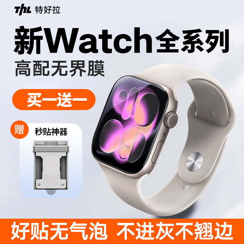 特好拉适用苹果手表S11保护膜iWatch11手表AppleWatch series11贴S10钢化Se3玻璃S9 S8全包7水凝无尘仓无界膜,3C数码配件,手机贴膜,淘宝优惠券,粉丝福利购,淘宝优惠卷
