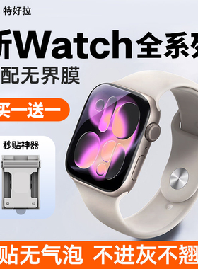 特好拉适用苹果手表S11保护膜iWatch11手表AppleWatch series11贴S10钢化Se3玻璃S9 S8全包7水凝无尘仓无界膜
