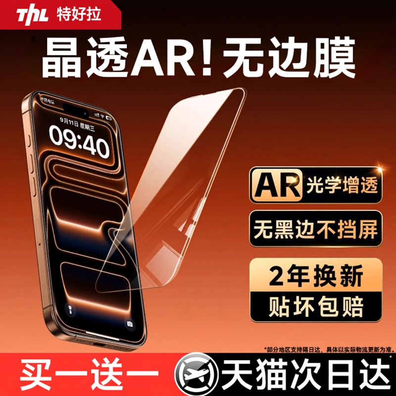 【AR无边晶透膜】买一送一