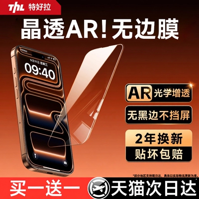 【AR无边晶透膜】买一送一