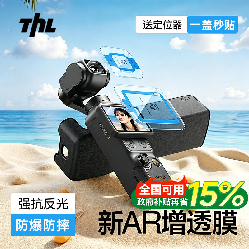 【AR秒贴神器】tehaola适用大疆pocket4/4Pro屏幕膜pocket3贴膜钢化膜配件AR增透抗反光云台运动相机镜头保护图片