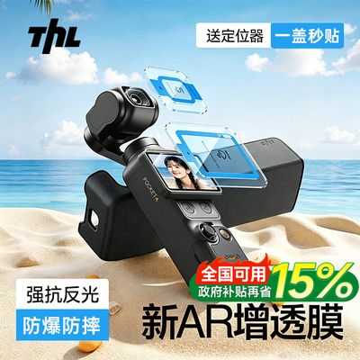 【AR秒贴神器】tehaola适用大疆pocket4/4Pro屏幕膜pocket3贴膜钢化膜配件AR增透抗反光云台运动相机镜头保护