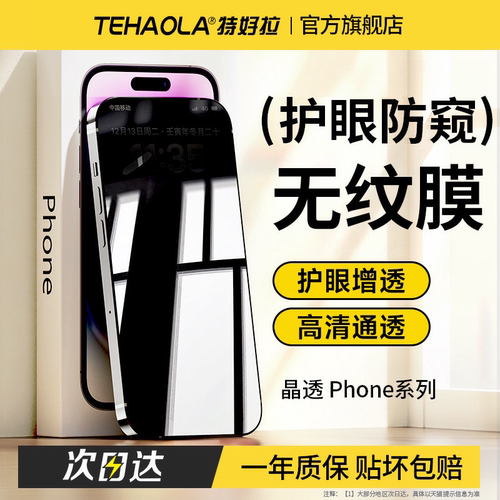 特好拉适用苹果钢化膜防偷窥