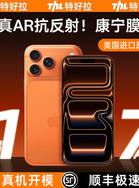 【AR康宁抗反射】特好拉适用iPhone17ProMax钢化膜苹果16Pro无尘仓手机贴膜pm全屏覆盖防摔增透高清保护屏幕
