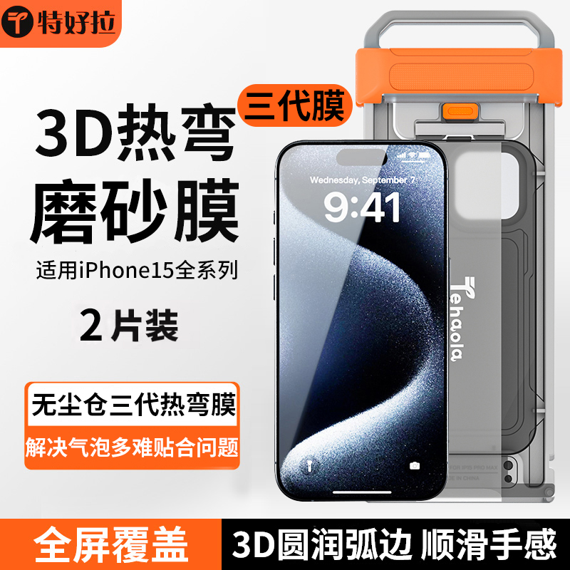 【电竞磨砂3D热弯钢化膜】特好拉适用苹果15ProMax钢化膜iPhone15pro手机膜防窥全屏覆盖puls高清弧边无尘仓-封面