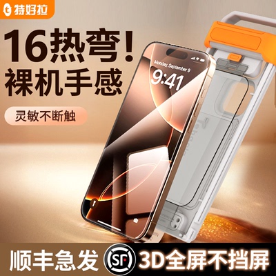 顺丰急发16pro3D热弯膜不挡屏