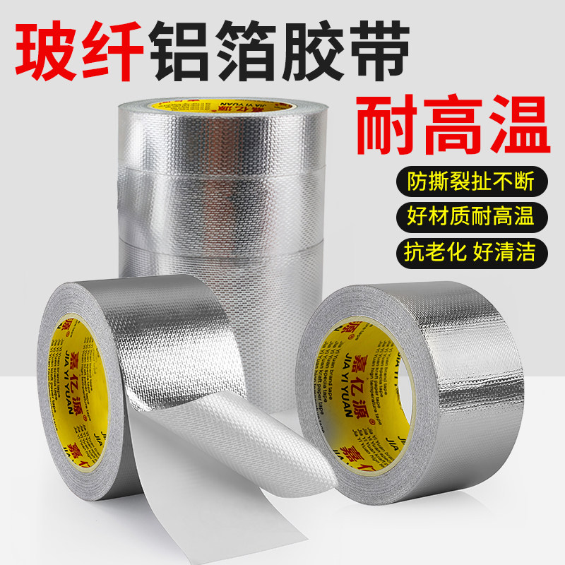加厚玻纤布铝箔胶带耐高温锡纸空调热水器油烟机排烟管道缠绕水管包扎防水防晒隔热耐老化修补密封自粘锡箔纸