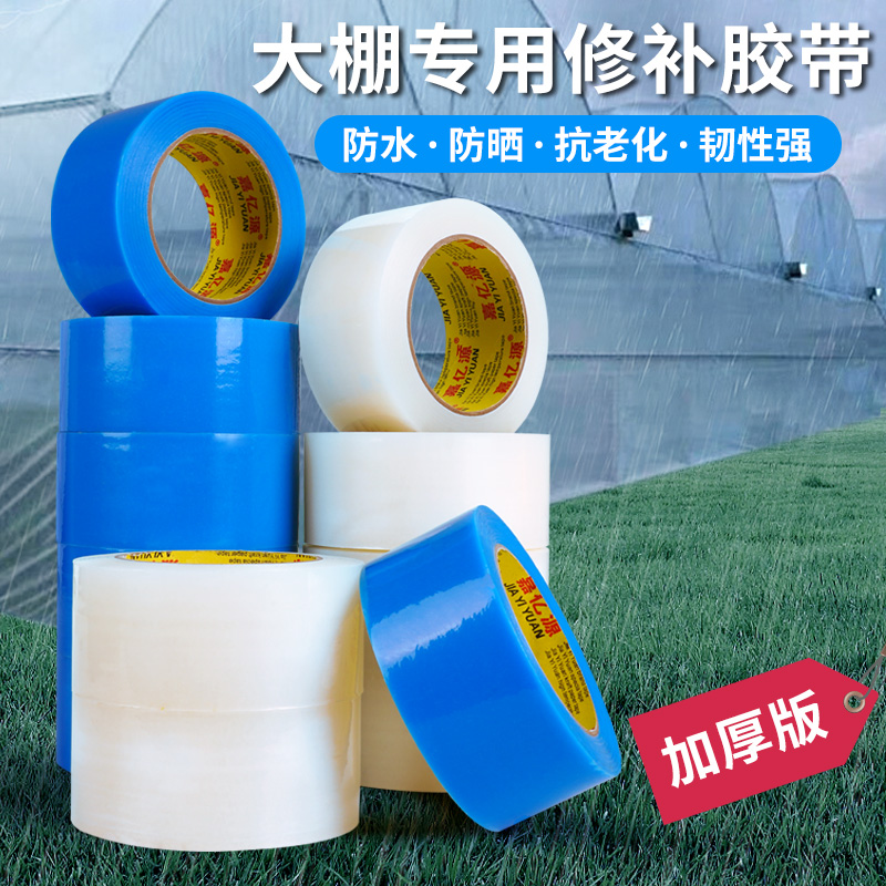 加厚大棚膜修补专用胶带高粘度防水大卷批发大鹏胶带交代塑料大棚胶布补膜耐高温修复补漏强力农用补膜胶纸