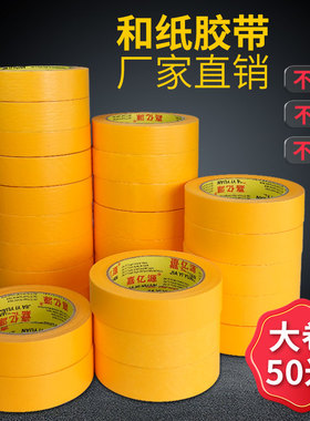 和纸胶带美纹纸黄色50米瓷砖美缝高粘分色贴纸胶布整箱批发汽车喷油漆装修遮蔽无痕外墙真石漆专用美纹纸